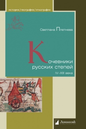 Buchcover: Kočevniki russkich stepej. IV – XIII veka