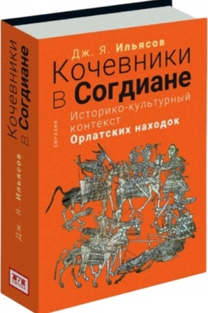 Buchcover: Kočevniki v Sogdiane. Istoriko-kul′turnyj kontekst orlatskich nachodok