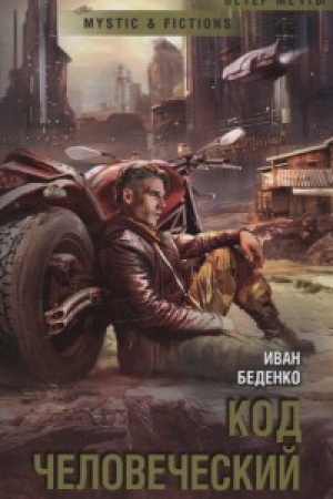 Обложка: Код человеческий