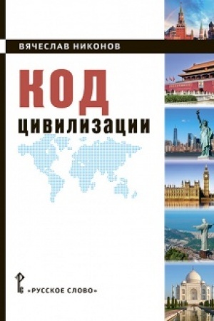 Обложка: Код цивилизации.
