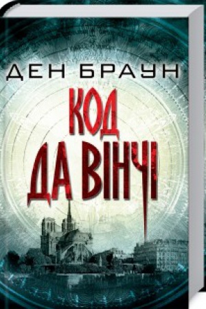 Обложка: Код да Вінчі