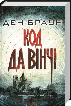 Обложка: Код да Вінчі