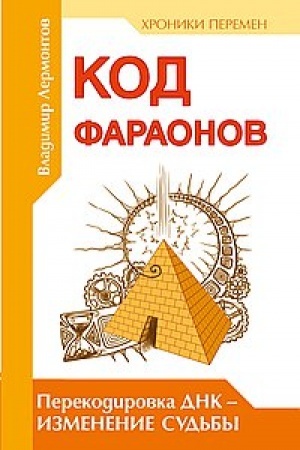 Обложка: Код фараонов. Перекодировка ДНК — изменение cудьбы. 2-е издание