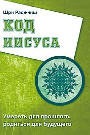 Buchcover: Kod Iisusa. Umeret′ dlja prošlogo, rodit′sja dlja budučšego