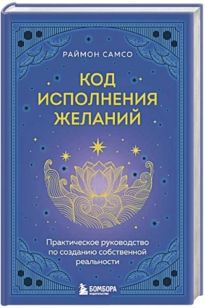 Buchcover: Kod ispolnenija želanij. Praktičeskoe rukovodstvo po sozdaniju sobstvennoj real′nosti