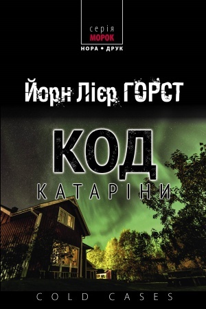 Cover: Kod Katariny. Per. z norv. Nataliyi Ivanychuk