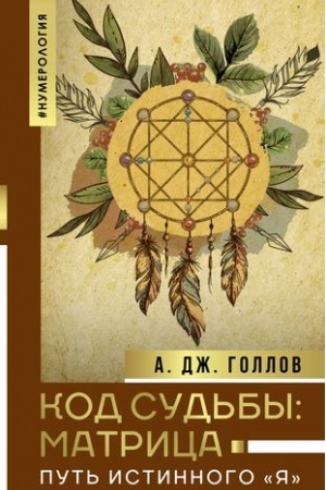 Buchcover: Kod Sud′by: matrica. Put′ istinnogo JA
