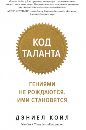 Обложка: Код таланта. Гениями не рождаются, ими становятся (мягк.обл.)