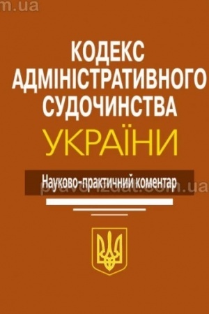 Buchcover: Kodeks administratyvnoho sudočynstva Ukraïny: Naukovo-praktyčnyj komentar. 2-he vydannja.