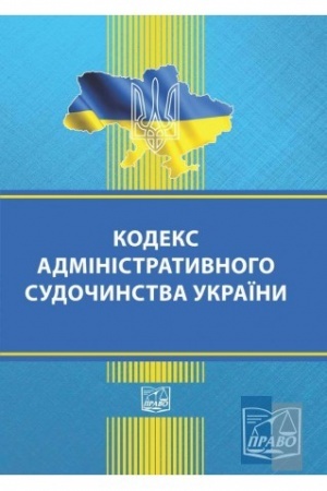 Cover: Kodeks administratyvnoho sudochynstva Ukrayiny. Stanom na 15.08.2022 (TV)