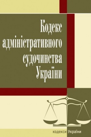 Cover: Kodeks administratyvnoho sudochynstva Ukrayiny. Stanom na 25.10.2021 r.