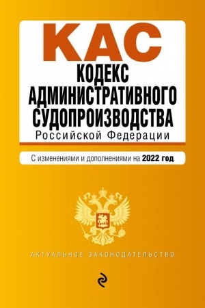Cover: Kodeks administrativnogo sudoproizvodstva RF. Tekst s posl. izm. i dop. na 1 fevralya 2022g.