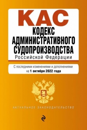 Cover: Kodeks administrativnogo sudoproizvodstva RF. Tekst s posl. izm. i dop. na 1 oktyabrya 2022g. / KAS RF
