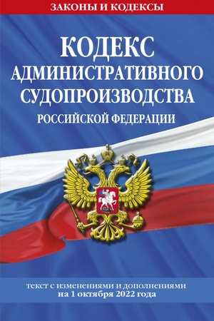 Cover: Kodeks administrativnogo sudoproizvodstva RF: tekst s posl. izm. i dop. na 1 oktyabrya 2022 goda / KAS RF