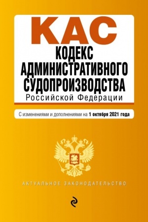 Cover: Kodeks administrativnogo sudoproizvodstva RF. Tekst s poslednimi izmeneniyami i dopolneniyami na 1 oktyabrya 2021 g.