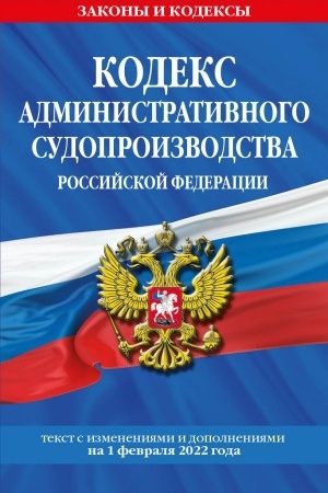 Cover: Kodeks administrativnogo sudoproizvodstva RF. Tekst s poslednimi izmeneniyami i dopolneniyami na 1 fevralya 2022 goda