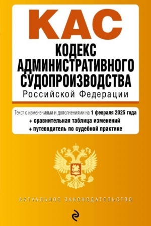 Buchcover: Kodeks administrativnogo sudoproizvodstva RF. V red. na 01.02.25 s tabl. izm. i ukaz. sud. prakt. / KAS RF