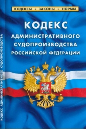 Buchcover: Kodeks administrativnogo sudoproizvodstva RF
