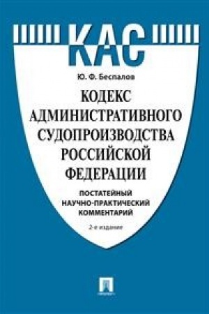 Buchcover: Kodeks administrativnogo sudoproizvodstva RF.Postatejnyj naučno-praktičeskij kommentarij.Uč. pos.-2-e izd., pererab. i dop.