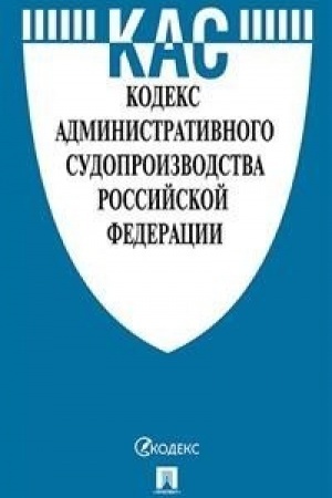 Buchcover: Kodeks administrativnogo sudoproizvodstva RF s tablicej izmenenij i s putevoditelem po sudebnoj praktike.