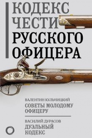 Cover: Kodeks chesti russkogo oficera