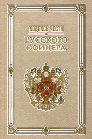 Cover: Kodeks chesti russkogo oficera