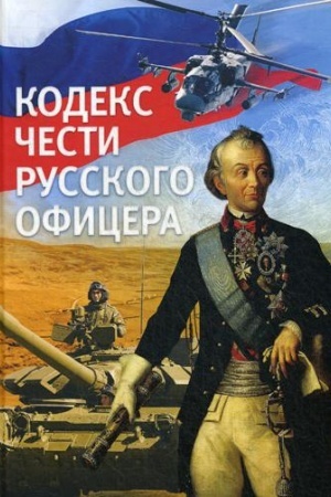 Обложка: Кодекс чести русского офицера