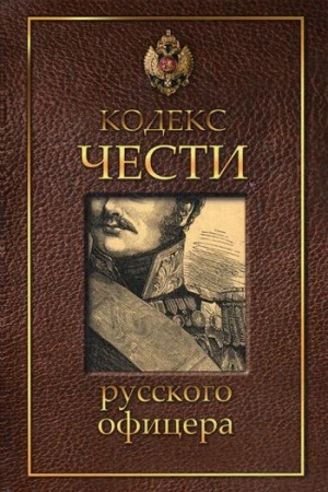 Обложка: Кодекс чести русского офицера