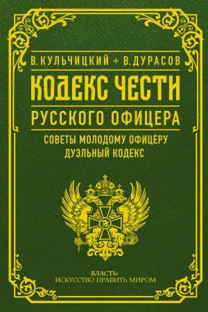 Cover: Kodeks chesti russkogo oficera