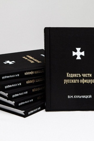 Buchcover: Kodeks česti russkogo oficera