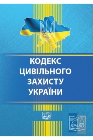 Cover: Kodeks tsyvil′noho zachystu Ukrayiny. Stanom na 15.02.2022 (TV)
