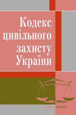 Cover: Kodeks tsyvil′noho zachystu Ukrayiny. Stanom na 25.10.2021 r.