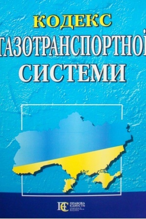Cover: Kodeks hazotransportnoyi systemy.