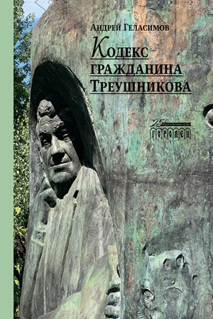 Cover: Kodeks grazhdanina Treushnikova