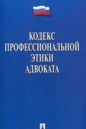Обложка: Кодекс профессиональной этики адвоката.