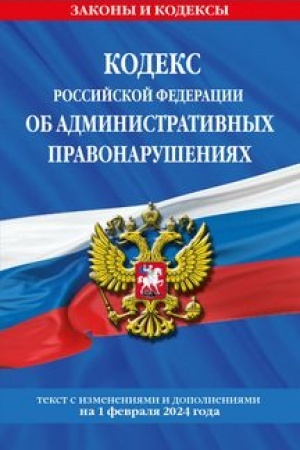 Cover: Kodeks Rossijskoj Federacii ob administrativnych pravonarusheniyach po sost. na 01.02.24 / KoAP RF
