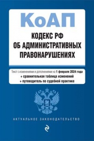 Buchcover: Kodeks Rossijskoj Federacii ob administrativnych pravonarušenijach. V red. na 01.02.24 s tabl. izm. i ukaz. sud. prakt. / KoAP RF
