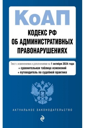 Buchcover: Kodeks Rossijskoj Federacii ob administrativnych pravonarušenijach. V red. na 01.10.24 s tabl. izm. i ukaz. sud. prakt. / KoAP RF