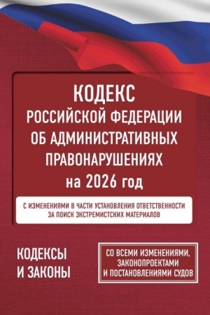 Buchcover: Kodeks Rossijskoj Federacii ob administrativnych pravonarušenijach na 2026 god. So vsemi izmenenijami, zakonoproektami i postanovlenijami sudov