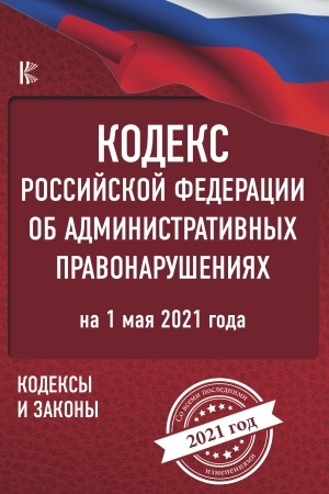 Buchcover: Kodeks Rossijskoj Federacii ob administrativnych pravonarušenijach na 1 maja 2021 goda