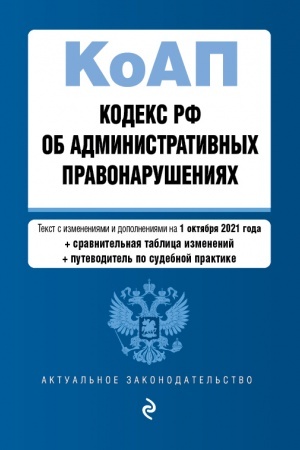 Cover: Kodeks Rossijskoj Federacii ob administrativnych pravonarusheniyach. Tekst s izmeneniyami i dopolneniyami na 1 oktyabrya 2021 goda (+ sravnitel′naya tablica izmenenij) (+ putevoditel′ po sudebnoj praktike)