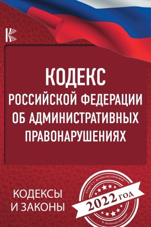 Cover: Kodeks Rossijskoj Federacii ob administrativnych pravonarusheniyach na 2022 god