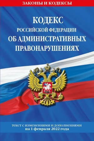 Cover: Kodeks Rossijskoj Federacii ob administrativnych pravonarusheniyach. Tekst s poslednimi izmeneniyami i dopolneniyami na 1 fevralya 2022 g.