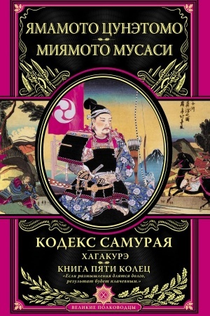 Cover: Kodeks samuraya. CHagakure. Kniga Pyati Kolec