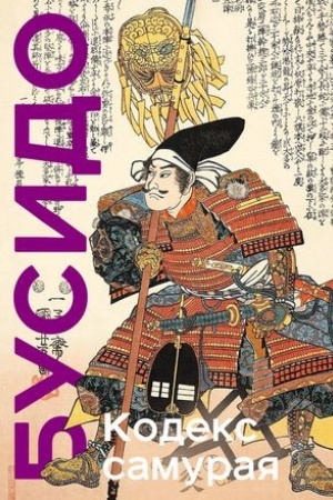 Обложка: Кодекс самурая. Хагакурэ Бусидо. Книга Пяти Колец. Коллекционное издание (уникальная технология с эффектом закрашенного обреза)