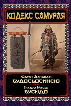 Buchcover: KODEKS SAMURAJA Budos′osynsju.Busydo