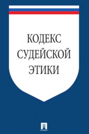 Buchcover: Kodeks sudejskoj ėtiki. Utveržden VIII Vserosijskim s′′ezdom sudej 19 dekabrja 2012.