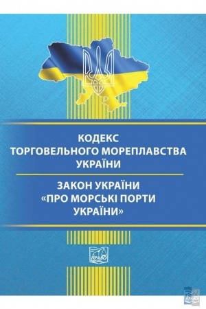 Cover: Kodeks torhovel′noho moreplavstva Ukrayiny, ZU Pro mors′ki porty Ukrayiny. Stanom na 15.02.2022