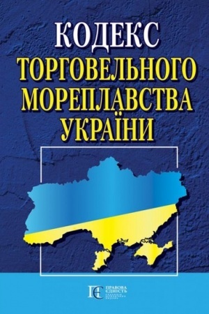 Cover: Kodeks torhovel′noho moreplavstva Ukrayiny