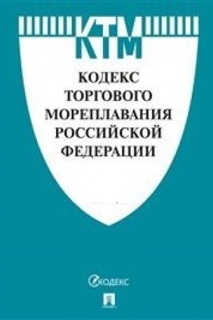 Cover: Kodeks torgovogo moreplavaniya RF.